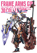 フレームアームズ・ガール 3Dコレクション