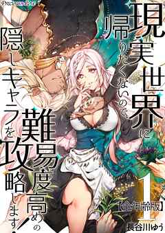 【期間限定　無料お試し版】現実世界に帰りたくないので、難易度高めの隠しキャラを攻略します！【全年齢版】