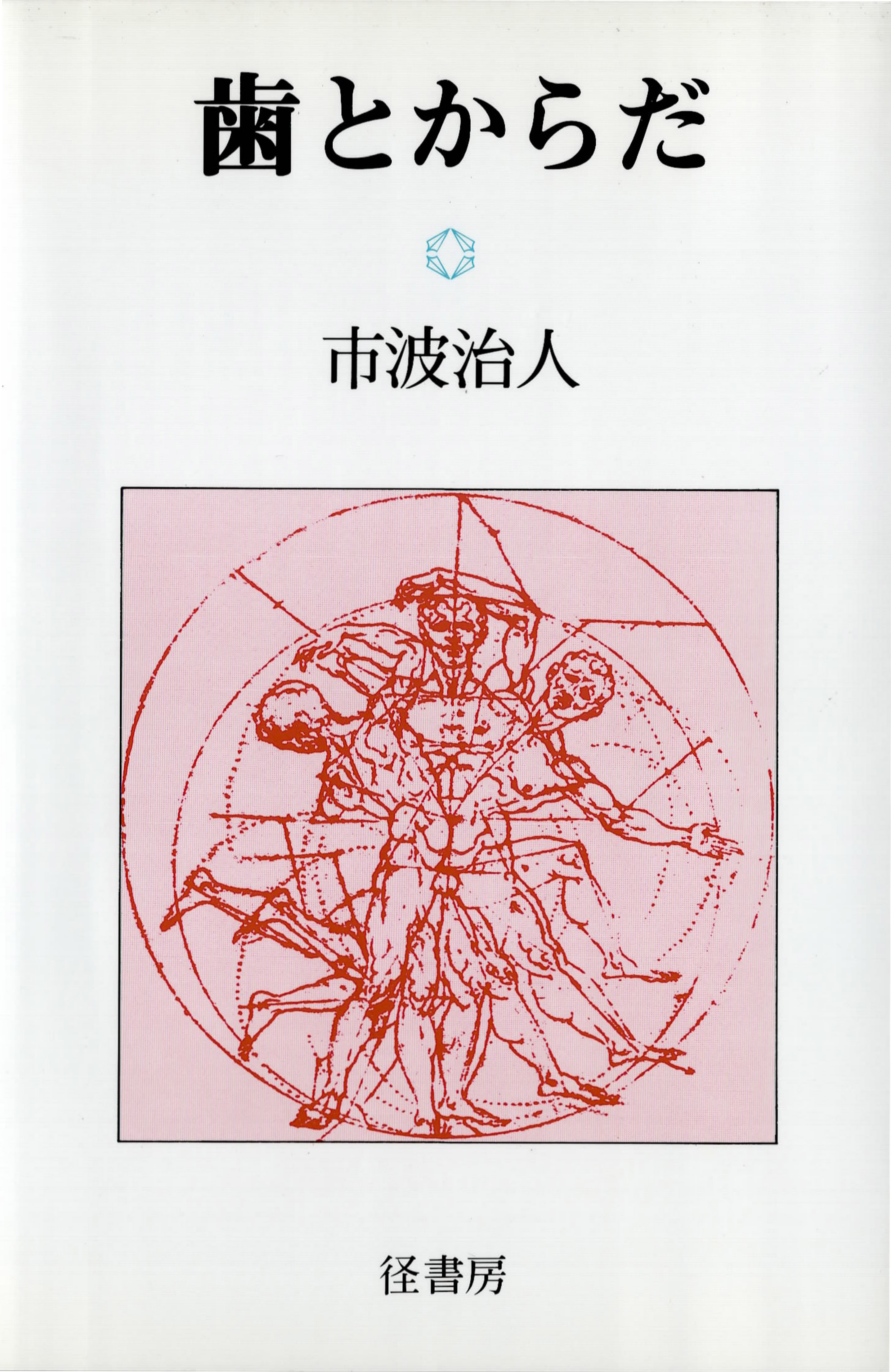 歯とからだ - 市波治人 - ビジネス・実用書・無料試し読みなら、電子書籍・コミックストア ブックライブ