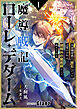 魔導戦記ローレ・デダーム～国家機密級の『原石』だった辺境の少年は、規格外の魔術師として成り上がる～