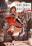 見習い紋術士は本日も修行中～ご褒美のためなら、どこへでも～ 上