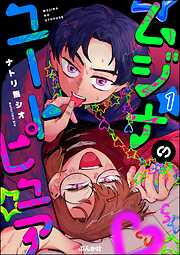 けだものたちの時間～狂依存症候群～ （6）（最新刊） - big brother