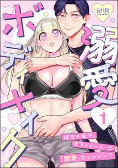 溺愛ボディメイク ～ぽちゃ女子、年下トレーナーと「開発」セッション！？～　（1）