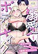 溺愛ボディメイク ～ぽちゃ女子、年下トレーナーと「開発」セッション！？～　（1）