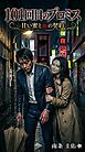 101回目のプロミス ―甘い蜜と血の契約―