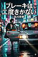 ブレーキは二度きかない