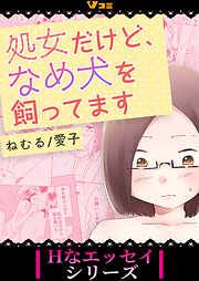 【期間限定　無料お試し版】処女だけど、なめ犬を飼ってます