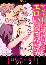 【期間限定　無料お試し版】マッサージ屋に行ったらエロいことされた話