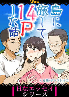 【期間限定　無料お試し版】島に旅して14Pした話