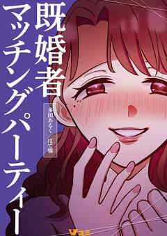 【期間限定　無料お試し版】既婚者マッチングパーティー