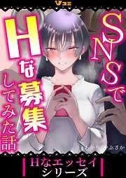 【期間限定　無料お試し版】SNSでHな募集してみた話
