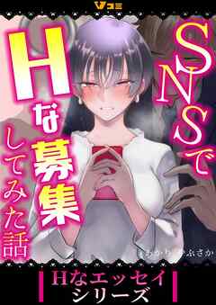 【期間限定　無料お試し版】SNSでHな募集してみた話