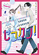 セコカン！（１）