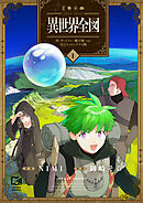 異世界全図-村・ダンジョン・魔王城・etc 全てマッピングする旅-【電子単行本】