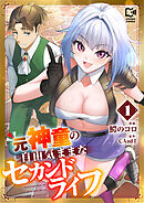 元神童の自由気ままなセカンドライフ【電子単行本】