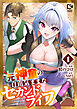 元神童の自由気ままなセカンドライフ【電子単行本】1巻