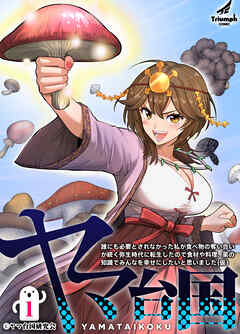 【期間限定　無料お試し版】【単行本版】ヤマ台国 誰にも必要とされなかった私が食べ物の奪い合いが続く弥生時代に転生したので食材や料理、薬の知識でみんなを幸せにしたいと思いました（仮）