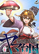 【期間限定　無料お試し版】【単行本版】ヤマ台国 誰にも必要とされなかった私が食べ物の奪い合いが続く弥生時代に転生したので食材や料理、薬の知識でみんなを幸せにしたいと思いました（仮）