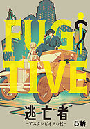 【期間限定　無料お試し版】逃亡者～アスクレピオスの杖～