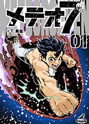 【期間限定　無料お試し版】【単行本版】メテオ７