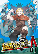 【期間限定　無料お試し版】【単行本版】覚醒救世主A ほんのりクズ風味