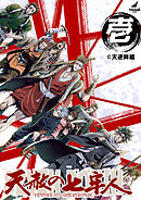 【期間限定　無料お試し版】【単行本版】天赦の七牢人