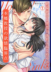 本郷教授の欲情臨界点～絶倫紳士と理性が壊れるぬるぬるエッチ(1)