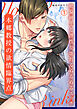本郷教授の欲情臨界点～絶倫紳士と理性が壊れるぬるぬるエッチ(1)