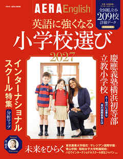 AERA English 特別号　英語に強くなる小学校選び 2027