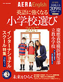 AERA English 特別号　英語に強くなる小学校選び 2027