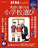 AERA English 特別号　英語に強くなる小学校選び 2027