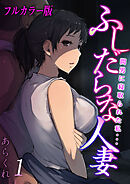 【フルカラー版】ふしだらな人妻-間男に寝取られた私…-(1)