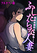 【フルカラー版】ふしだらな人妻-間男に寝取られた私…-(1)