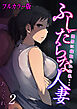 【フルカラー版】ふしだらな人妻-間男に寝取られた私…-(2)