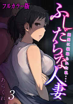 【フルカラー版】ふしだらな人妻-間男に寝取られた私…-(3)