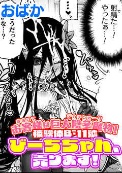 お客様は巨大陰茎魔物！被験体B-11號　びーちちゃん、売ります！【単話】