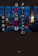 タワーマンションの奇妙な居住録