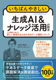 いちばんやさしい生成AI & ナレッジ活用の教本 人気講師が教える新しい価値を生み出す社内データ運用ノウハウ