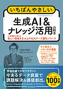 いちばんやさしい生成AI & ナレッジ活用の教本 人気講師が教える新しい価値を生み出す社内データ運用ノウハウ