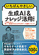 いちばんやさしい生成AI & ナレッジ活用の教本 人気講師が教える新しい価値を生み出す社内データ運用ノウハウ