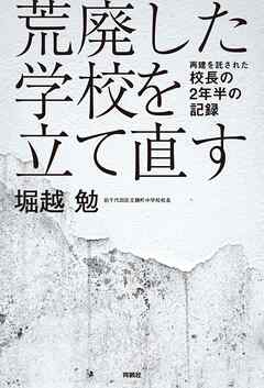 荒廃した学校を立て直す　再建を託された校長の2年半の記録
