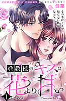 【期間限定　無料お試し版】准教授のキスは花より甘い　分冊版