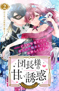 【期間限定　無料お試し版】団長様の甘い誘惑　分冊版