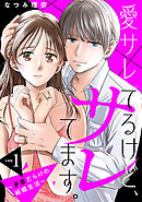 【期間限定　無料お試し版】愛サレてるけど、サレてます。～矛盾だらけの結婚生活～　分冊版（１）