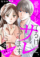 【期間限定　無料お試し版】愛サレてるけど、サレてます。～矛盾だらけの結婚生活～　分冊版（２）