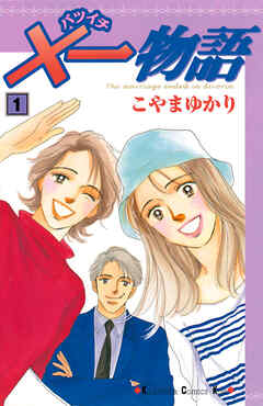 【期間限定　無料お試し版】×一物語（１）