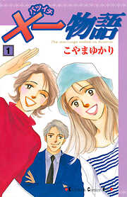 【期間限定　無料お試し版】×一物語