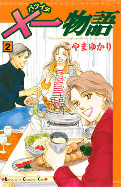 【期間限定　無料お試し版】×一物語