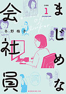 【期間限定　無料お試し版】まじめな会社員　分冊版