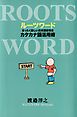 ルーツワード　　まったく新しい英単語習得法カタカナ語活用術